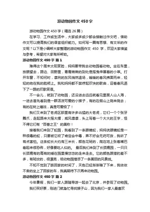 游动物园作文450字（精选26篇）