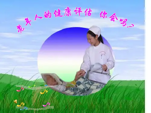 第七章老年人的健康评估PPT课件