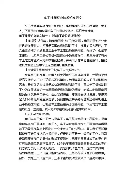 车工技师专业技术论文范文