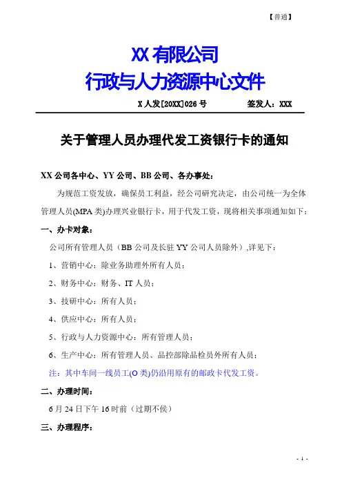 关于管理人员办理代发工资银行卡的通知