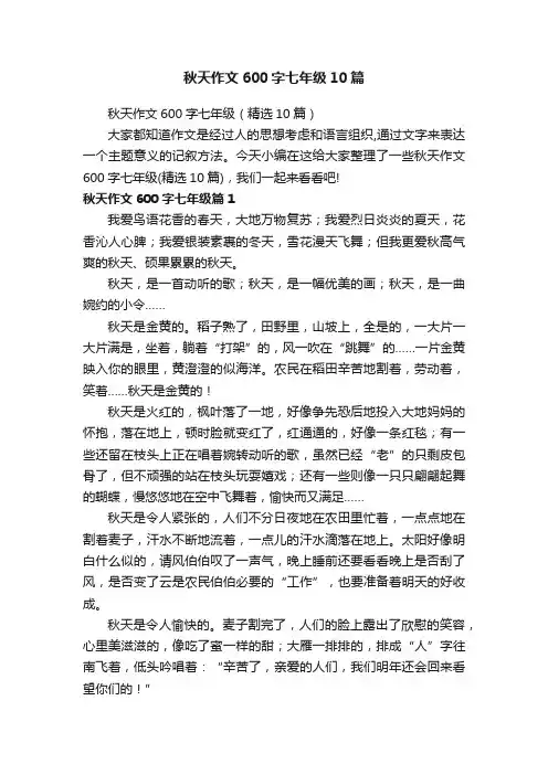 秋天作文600字七年级10篇