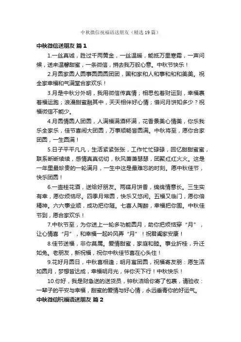 中秋微信祝福语送朋友（精选19篇）