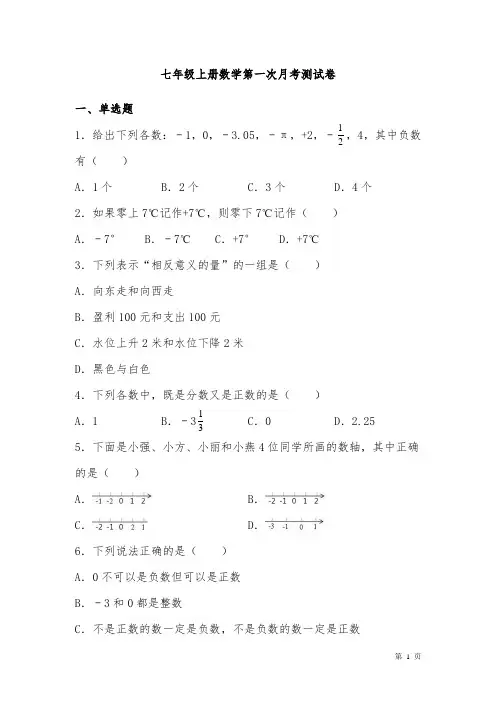 人教版七年级上册数学第一次月考试卷含答案