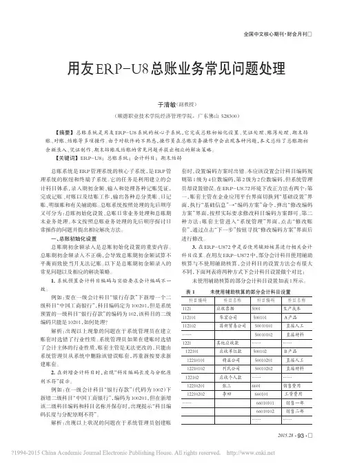 用友ERP-U8总账业务常见问题处理