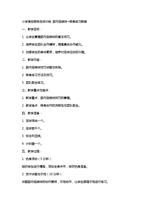 小学课后服务足球训练 脚内侧接球+转身练习教案