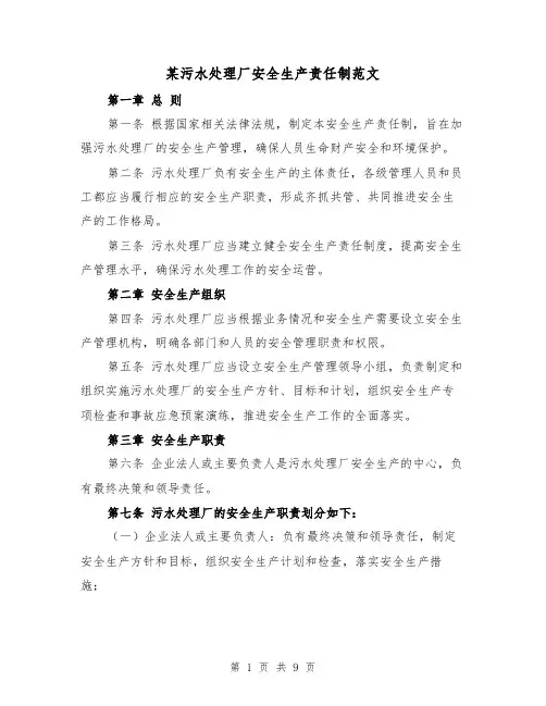 某污水处理厂安全生产责任制范文(4篇)