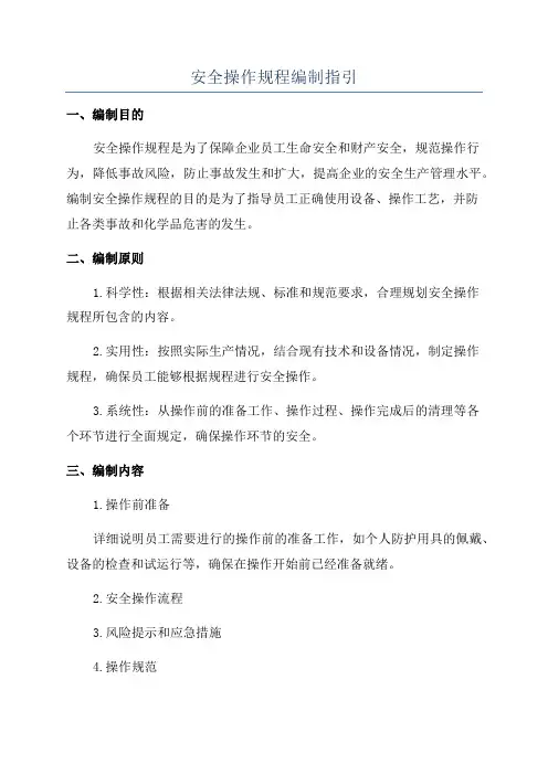 安全操作规程编制指引
