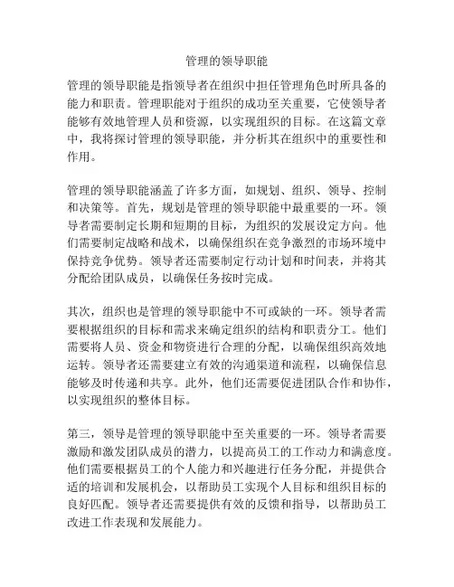 管理的领导职能
