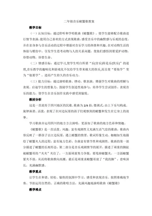 二年级音乐螃蟹歌教案