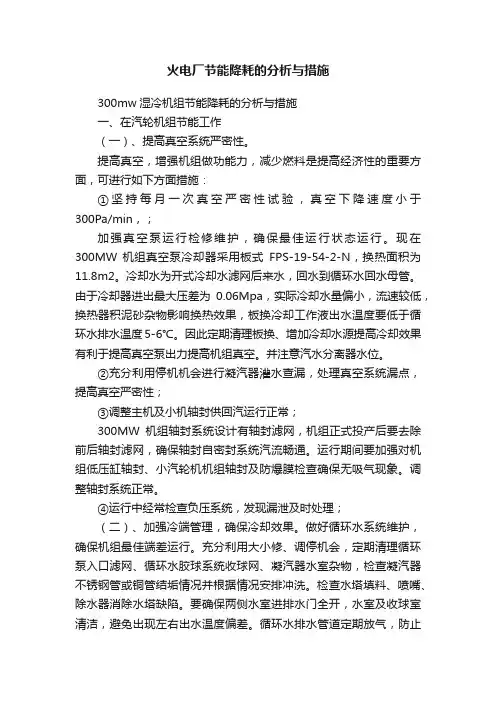 火电厂节能降耗的分析与措施