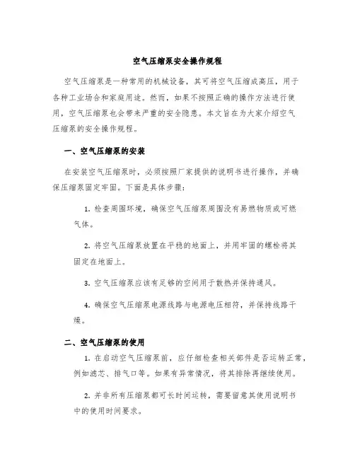 空气压缩泵安全操作规程