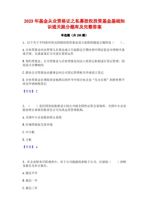2023年基金从业资格证之私募股权投资基金基础知识通关提分题库及完整答案