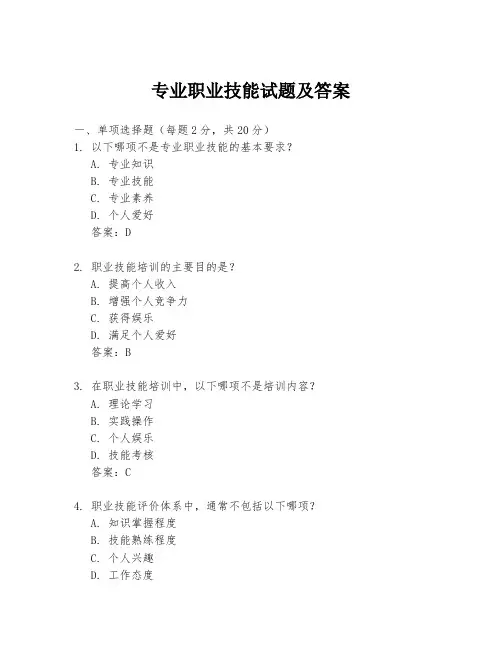 专业职业技能试题及答案