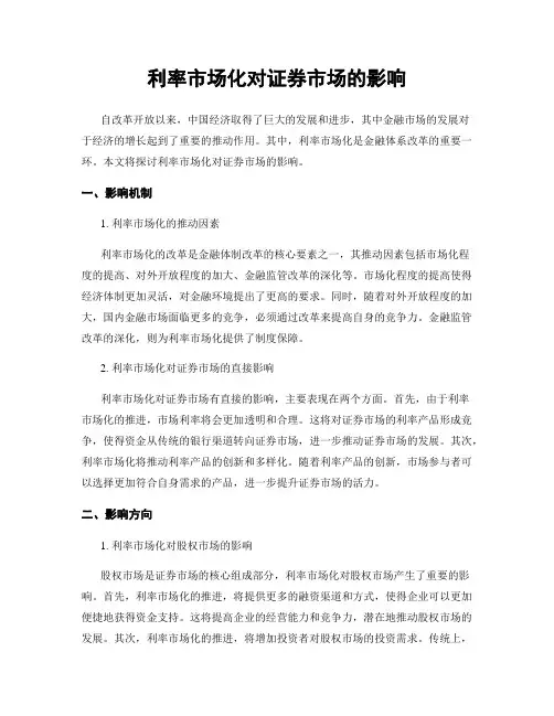 利率市场化对证券市场的影响