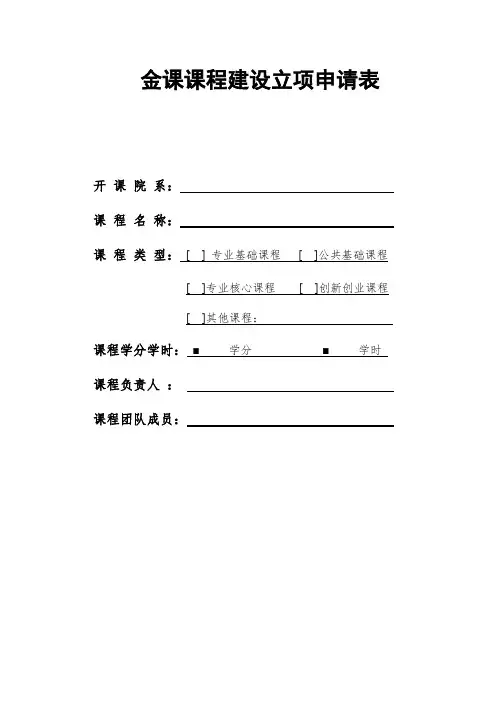 金课课程建设立项申请表