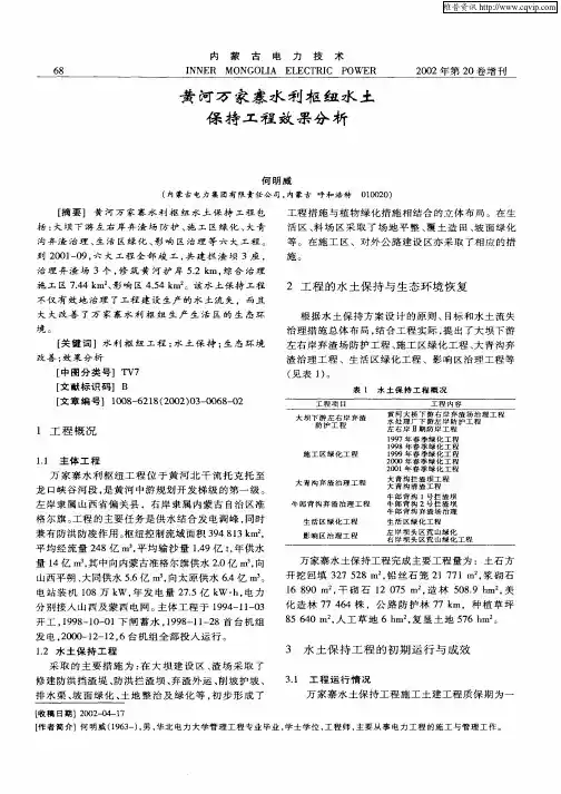 黄河万家寨水利枢纽水土保持工程效果分析