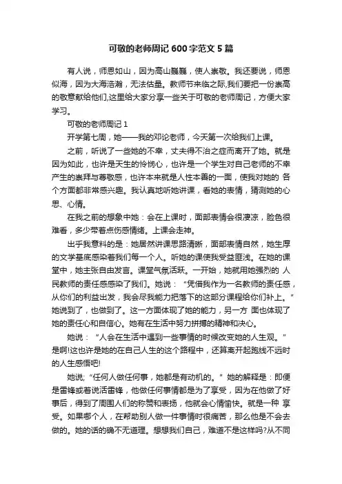 可敬的老师周记600字范文5篇