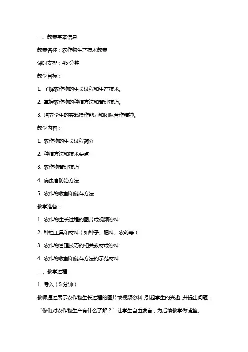 农作物生产技术教案