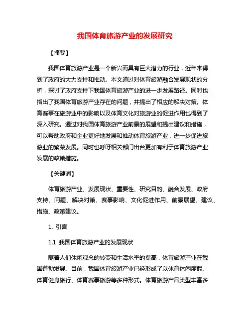 我国体育旅游产业的发展研究