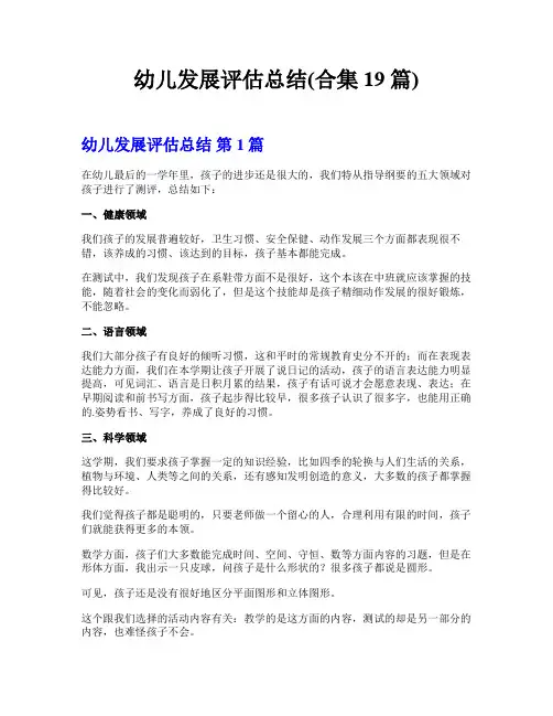 幼儿发展评估总结(合集19篇)