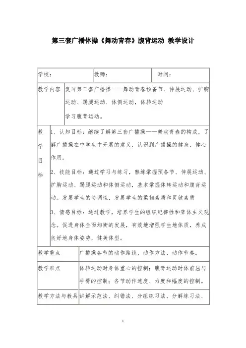 初中体育_第三套广播体操《舞动青春》腹背运动教学设计学情分析教材分析课后反思