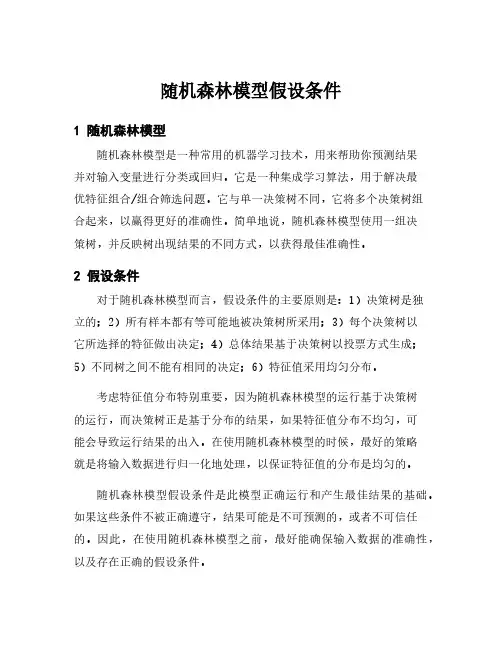 随机森林模型假设条件