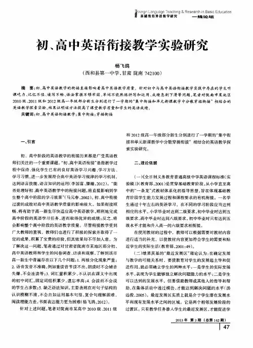 初、高中英语衔接教学实验研究