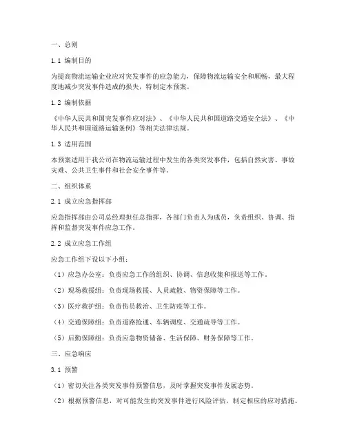 物流运输突发事件应急预案