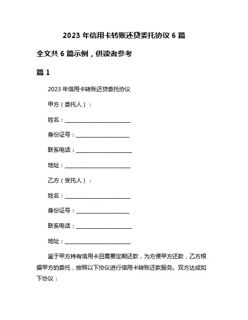 2023年信用卡转账还贷委托协议6篇