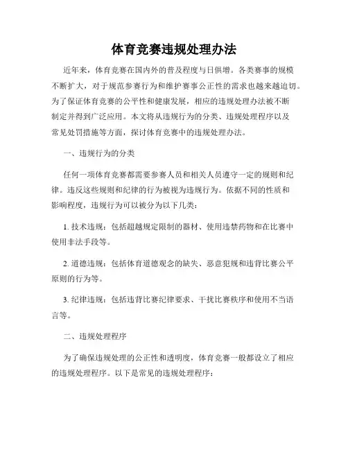 体育竞赛违规处理办法