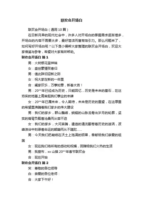 联欢会开场白（通用10篇）