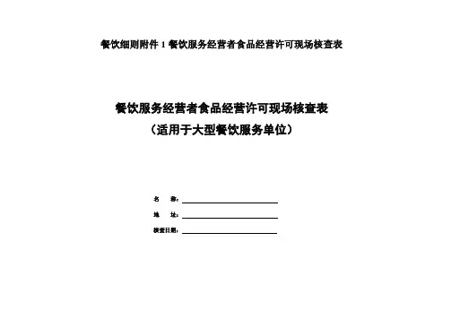 餐饮细则附件1餐饮服务经营者食品经营许可现场核查表