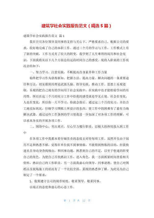 建筑学社会实践报告范文(精选5篇)