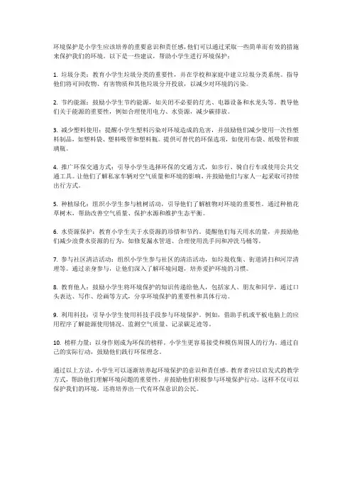 小学生,如何进行环境保护