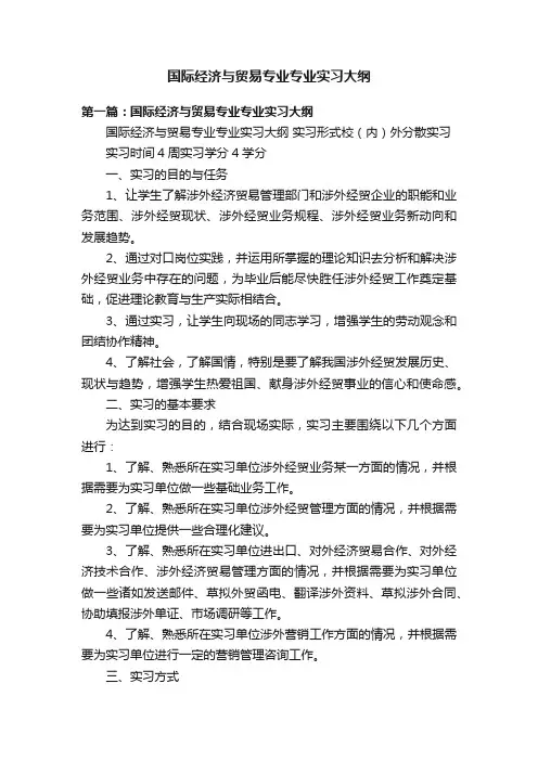 国际经济与贸易专业专业实习大纲