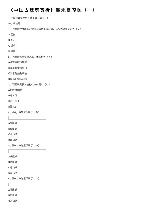 《中国古建筑赏析》期末复习题（一）