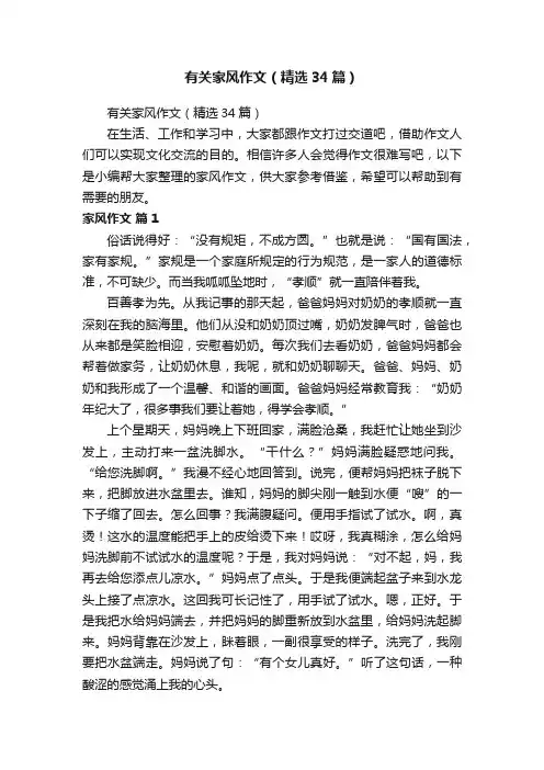 有关家风作文（精选34篇）