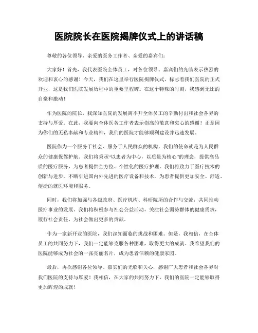医院院长在医院揭牌仪式上的讲话稿