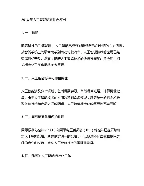 2018年人工智能标准化白皮书