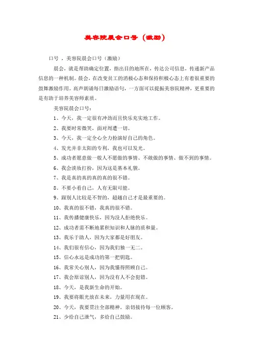 美容院晨会口号(激励)