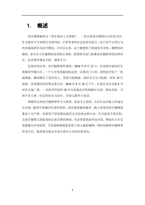 智慧小区高空抛物