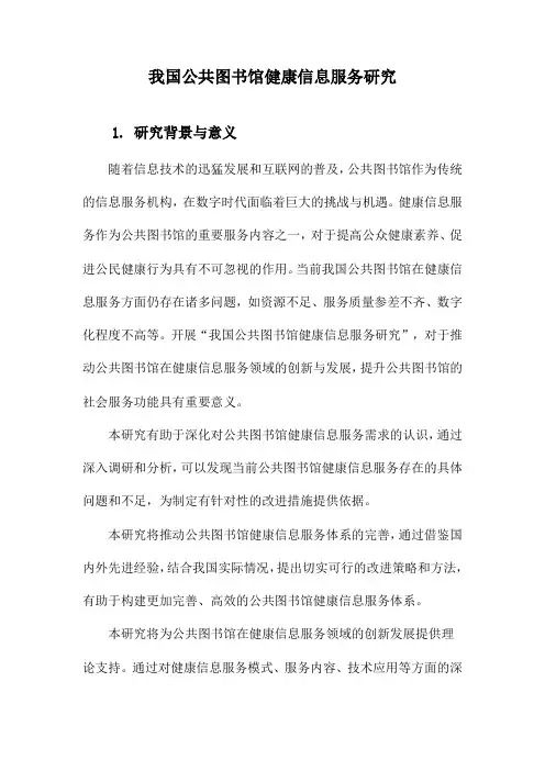 我国公共图书馆健康信息服务研究