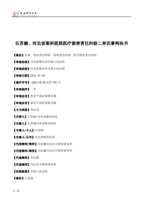 石苏丽、河北省眼科医院医疗损害责任纠纷二审民事判决书