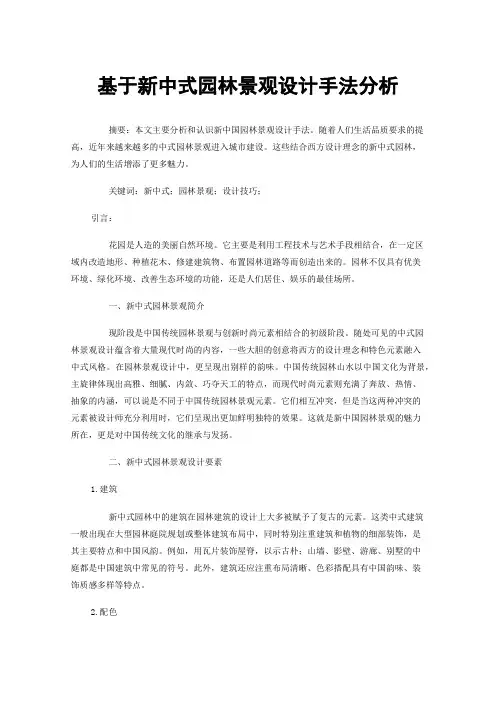 基于新中式园林景观设计手法分析