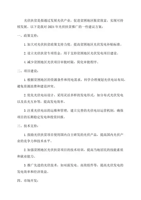 2024年光伏推广建议方案