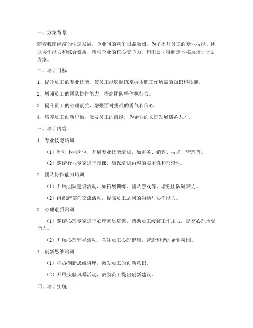 旬阳拓展培训计划方案
