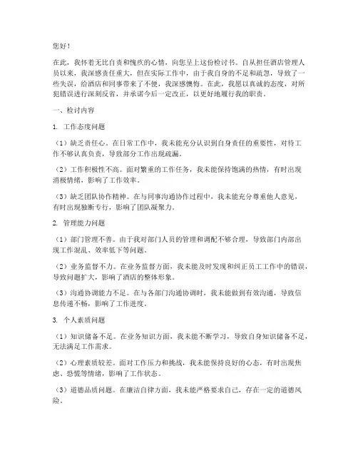 酒店管理人员检讨书范文
