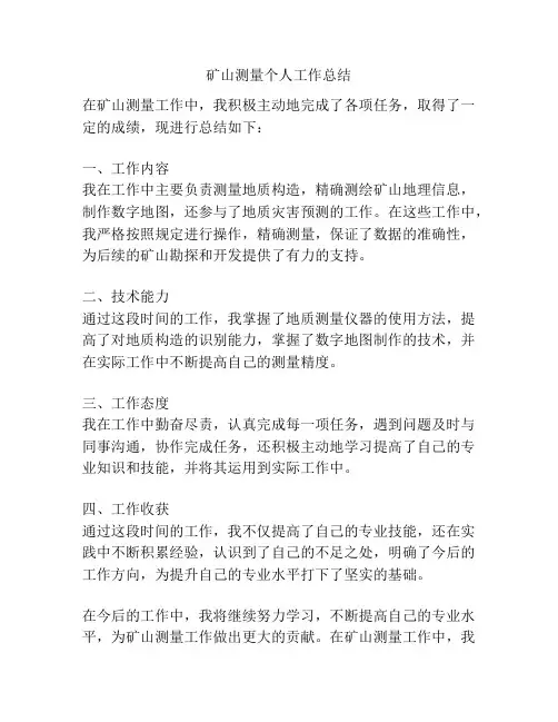 矿山测量个人工作总结