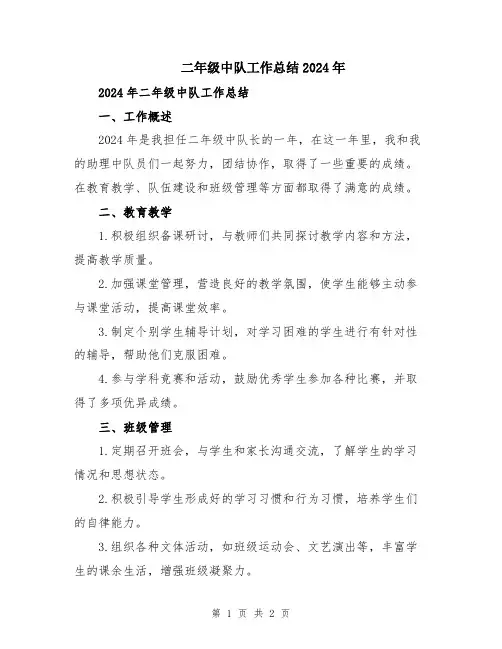 二年级中队工作总结2024年