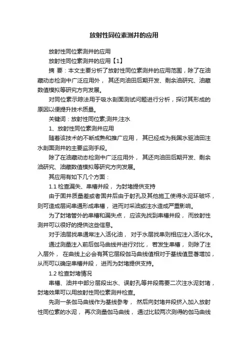 放射性同位素测井的应用